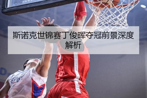 斯诺克世锦赛丁俊晖夺冠前景深度解析