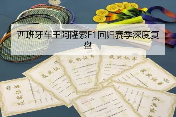 西班牙车王阿隆索F1回归赛季深度复盘 - Nangong